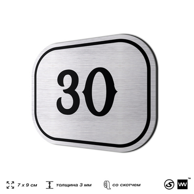Номерок на дверь квартиры 30, для кабинета, офиса, шильдик 9 х 7 см, серебристый, Айдентика Технолоджи
