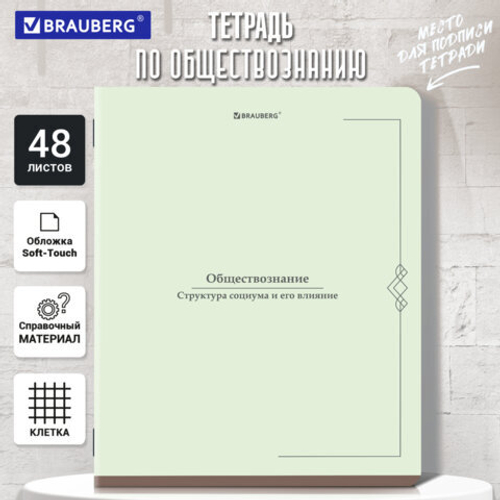 Тетрадь предметная VINTAGE 48л, SoftTouch, ОБЩЕСТВОЗНАНИЕ, клетка, подсказ, BRAUBERG, 405149
