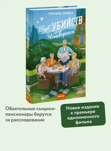 Клуб убийств по четвергам. Новое издание