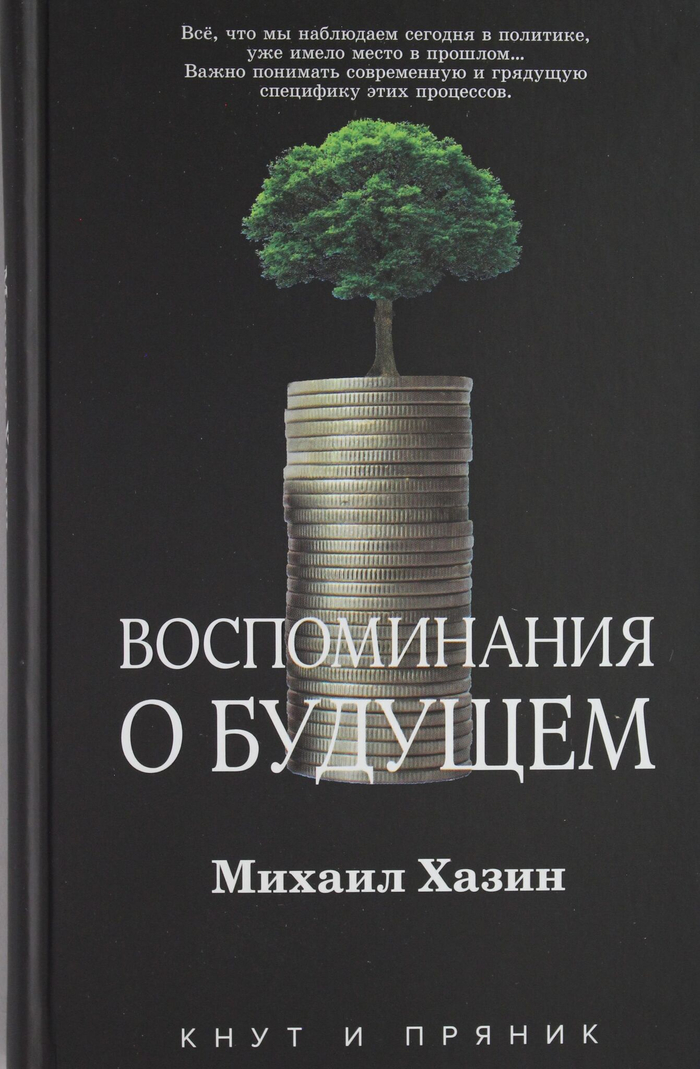 Воспоминания о будущем