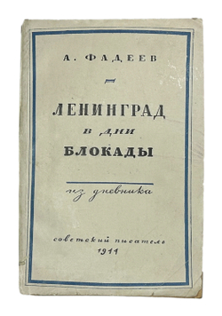 Фадеев А. Ленинград в дни блокады. (Из дневника). М. Советский писатель 1944г. 147 с. Бумажная облож