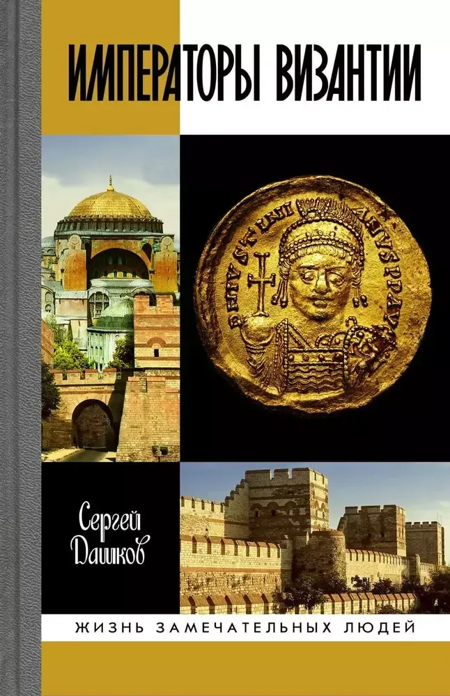 ЖЗЛ. Императоры Византии