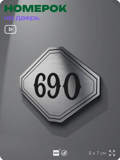 Номерок на дверь квартиры 690, для кабинета, офиса, шильдик 9 х 7 см, серебристый, Айдентика Технолоджи