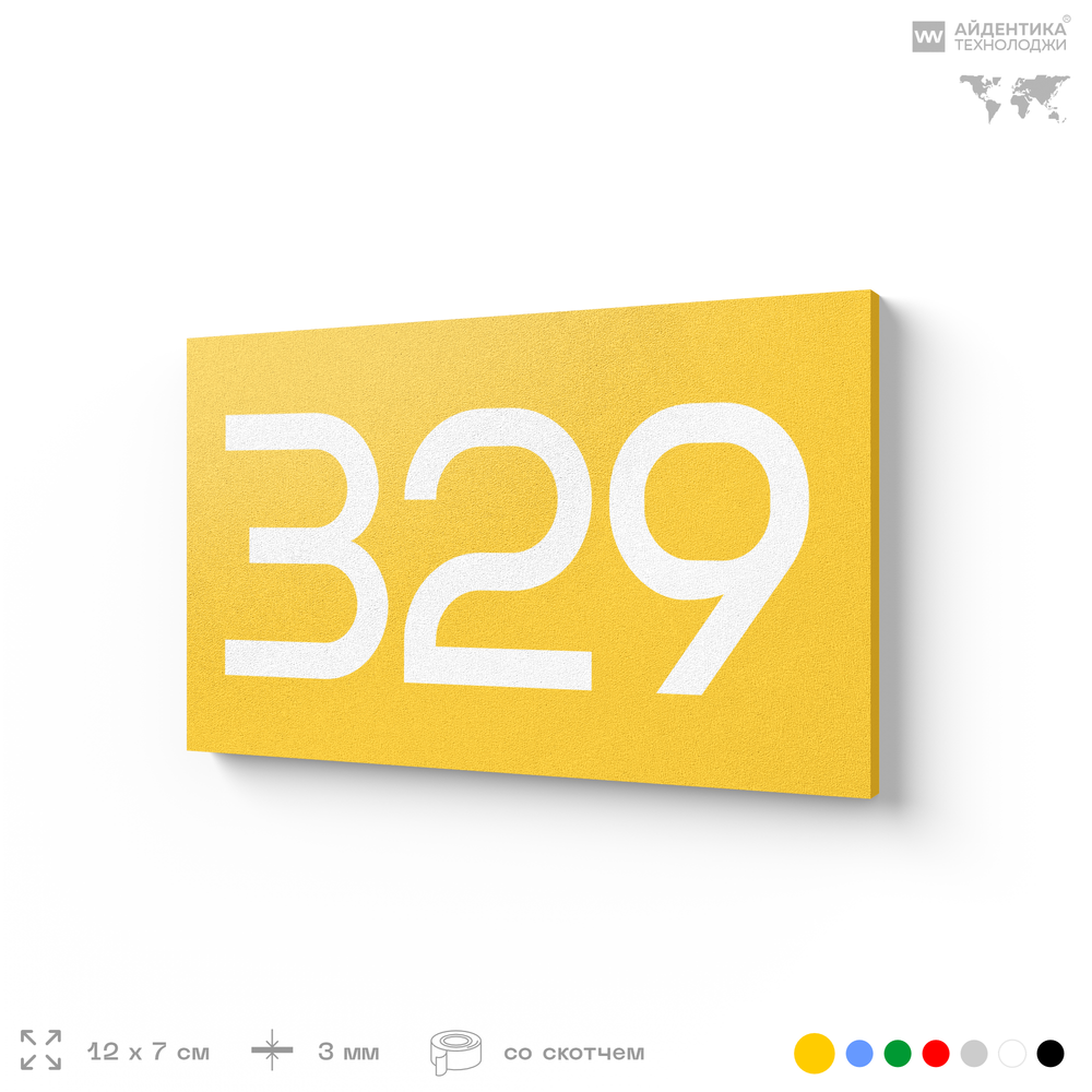 Номер на дверь 329, табличка на дверь для офиса, квартиры, кабинета, аудитории, склада, желтая 120х70 мм, Айдентика Технолоджи