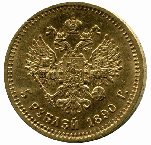 5 рублей Александр III. АГ. 1890 года XF+