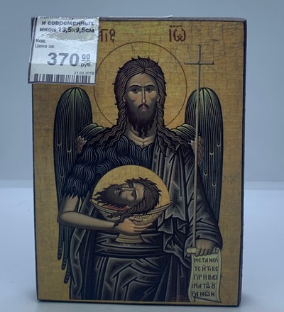 Пророк Иоанн Предтеча