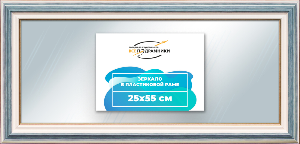 Зеркало настенное в раме 25x55