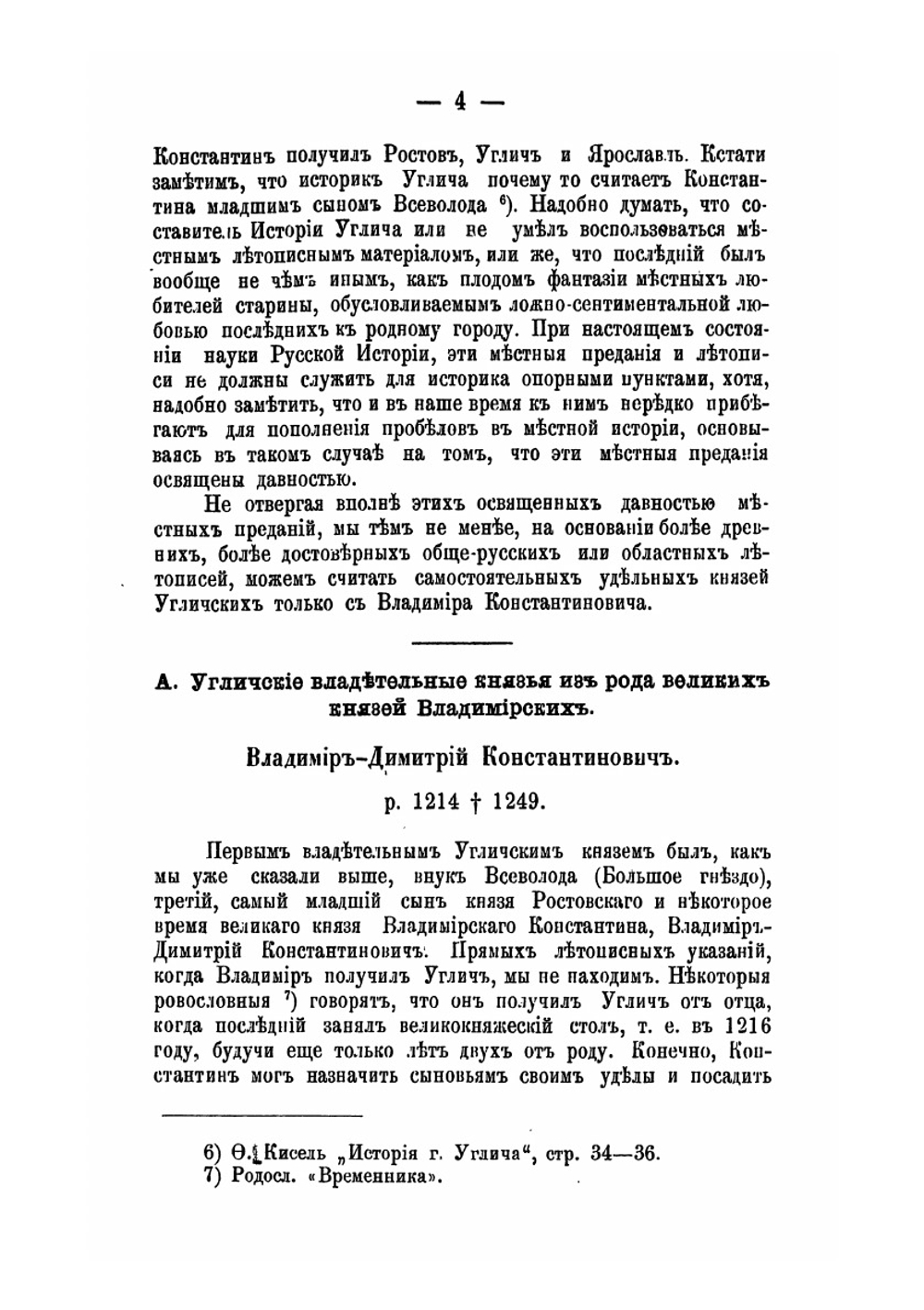 Угличские владетельные князья | А.В. Экземплярский