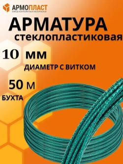 Арматура АРМОПЛАСТ 10 мм бухта 50м стеклопластиковая композитная