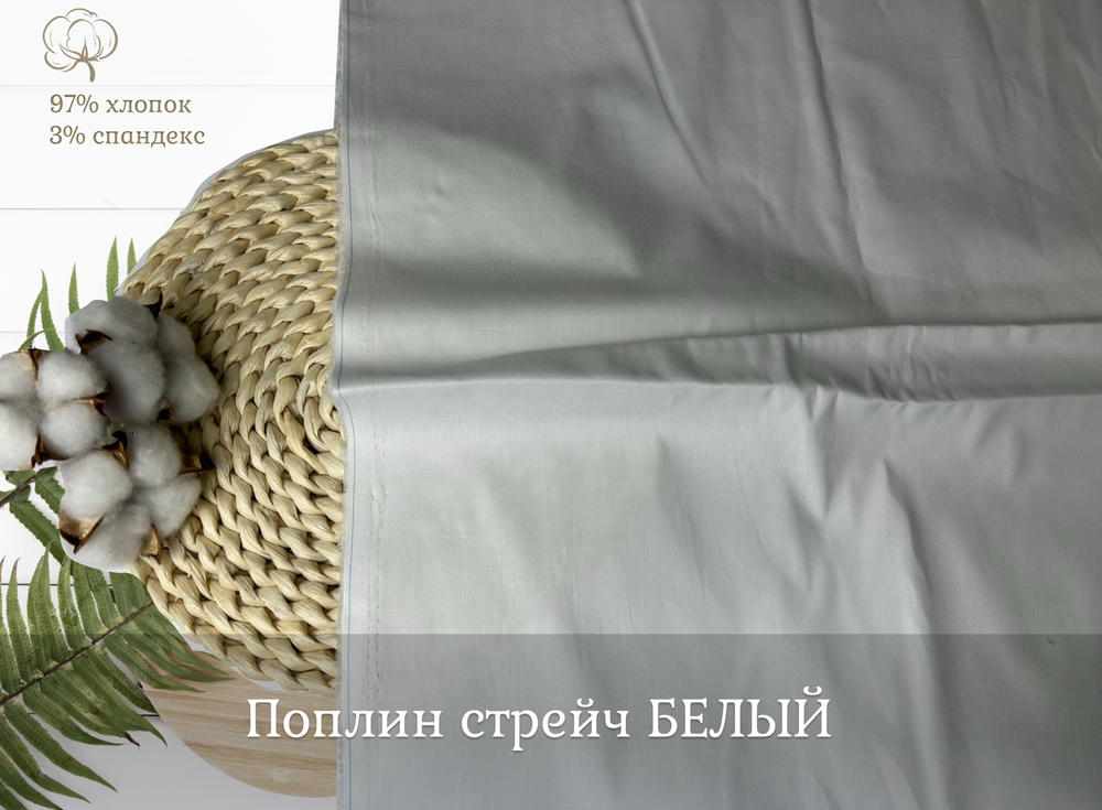 Поплин стрейч БЕЛЫЙ