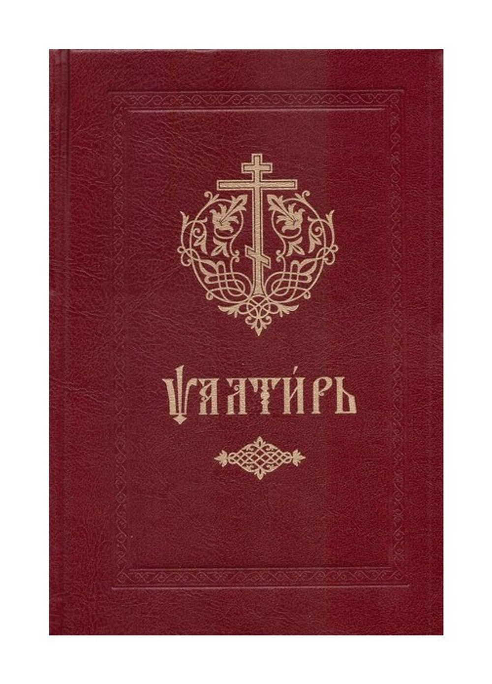 Псалтирь на церковно-славянском языке, средний формат