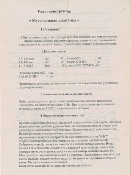 Радиоконструктор 9v-kit- Музыкальная шкатулка (8 запрограммированный мелодий)