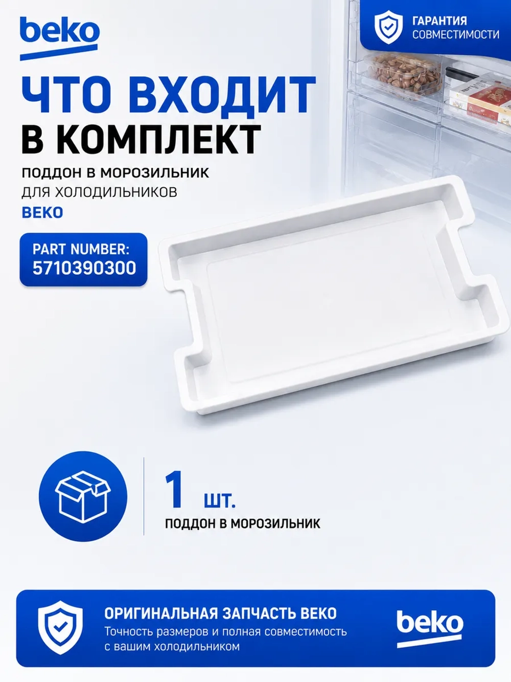 Поддон в морозильник Beko 5710390300