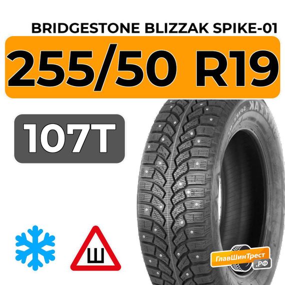 Bridgestone Blizzak Spike-01 255/50 R19 107T XL шип.