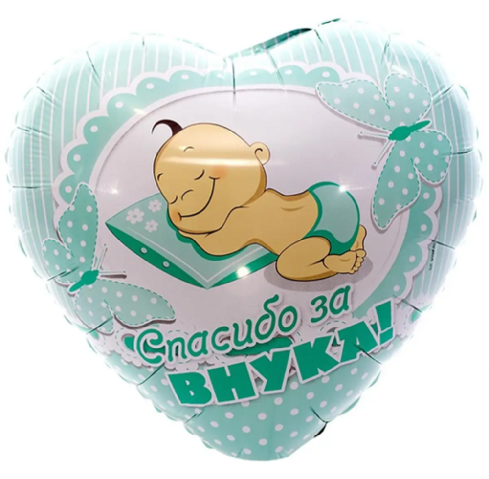 Шар сердце 18" / 46 см "Новорожденный. Спасибо за внука" (Веселая затея) (БГ-15)  Изображение2