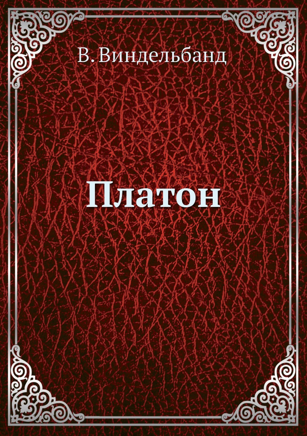 Платон | В. Виндельбанд