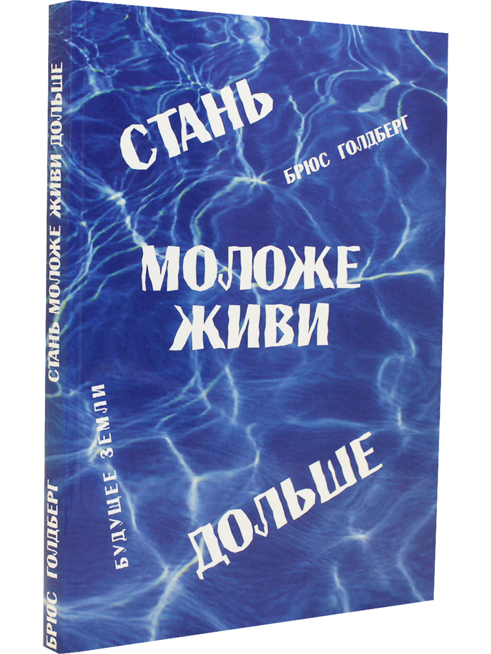 Стань моложе, диви дольше