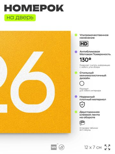 Номер на дверь 726, табличка на дверь для офиса, квартиры, кабинета, аудитории, склада, желтая 120х70 мм, Айдентика Технолоджи