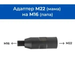 Адаптер M18 (мама) на M22 (папа) со сквозным отверстием 5мм