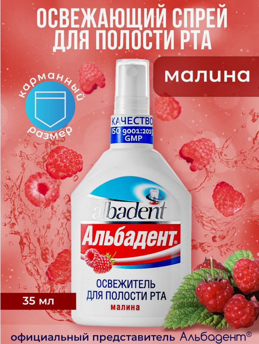 АЛЬБАДЕНТ Освежитель для полости рта Малина ,спрей 35 мл 1508