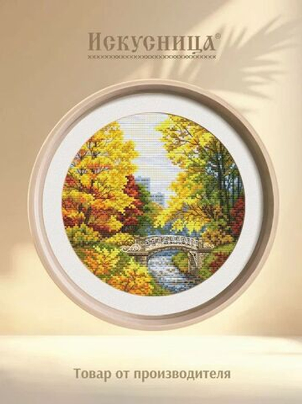 Набор для вышивания крестом Искусница "Мост осенних воспоминаний"