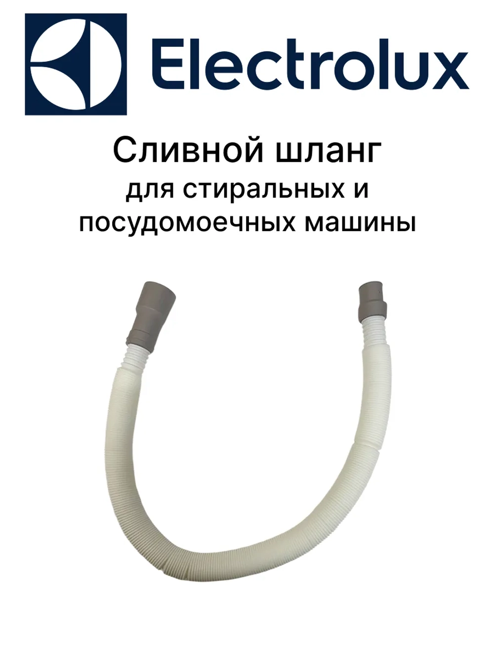 Шланг сливной для стиральных и посудомоечных машин Electrolux 9029793396