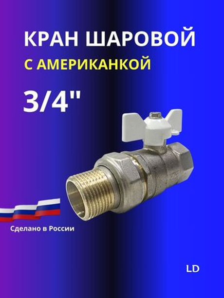 Кран шаровый 3/4 с американкой латунь