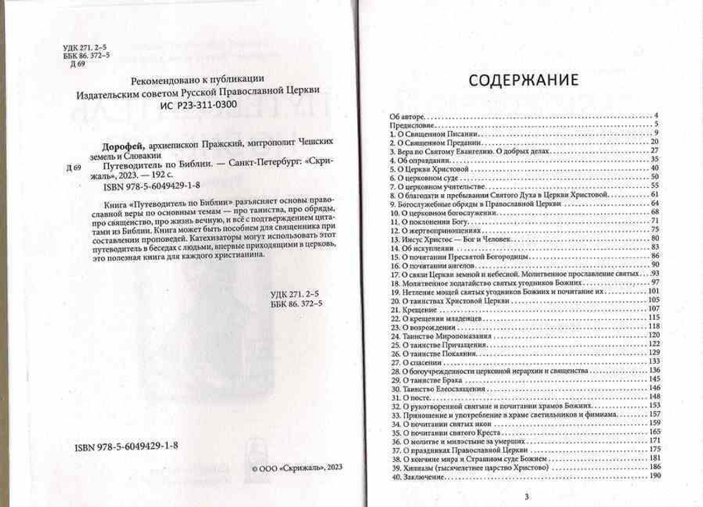 putevoditel-po-biblii-rukovodstvo-dlya-svyashennosluzhiteley-i-miryan (1)