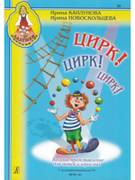 Цирк! Цирк! Цирк! Веселое представление для детей и взрослых (+1 CD)