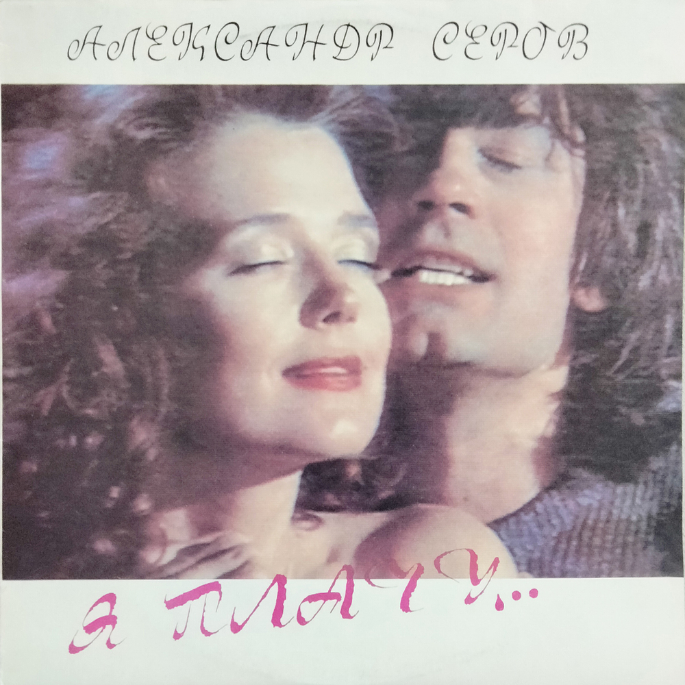 Александр Серов / Я Плачу... (LP)