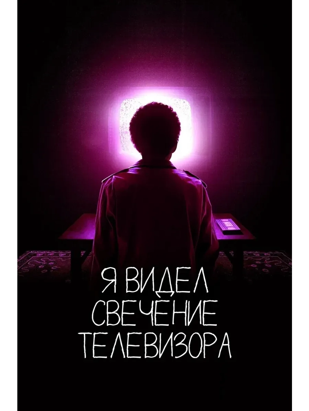 Я видел свечение телевизора (2023) (КИНО USB)
