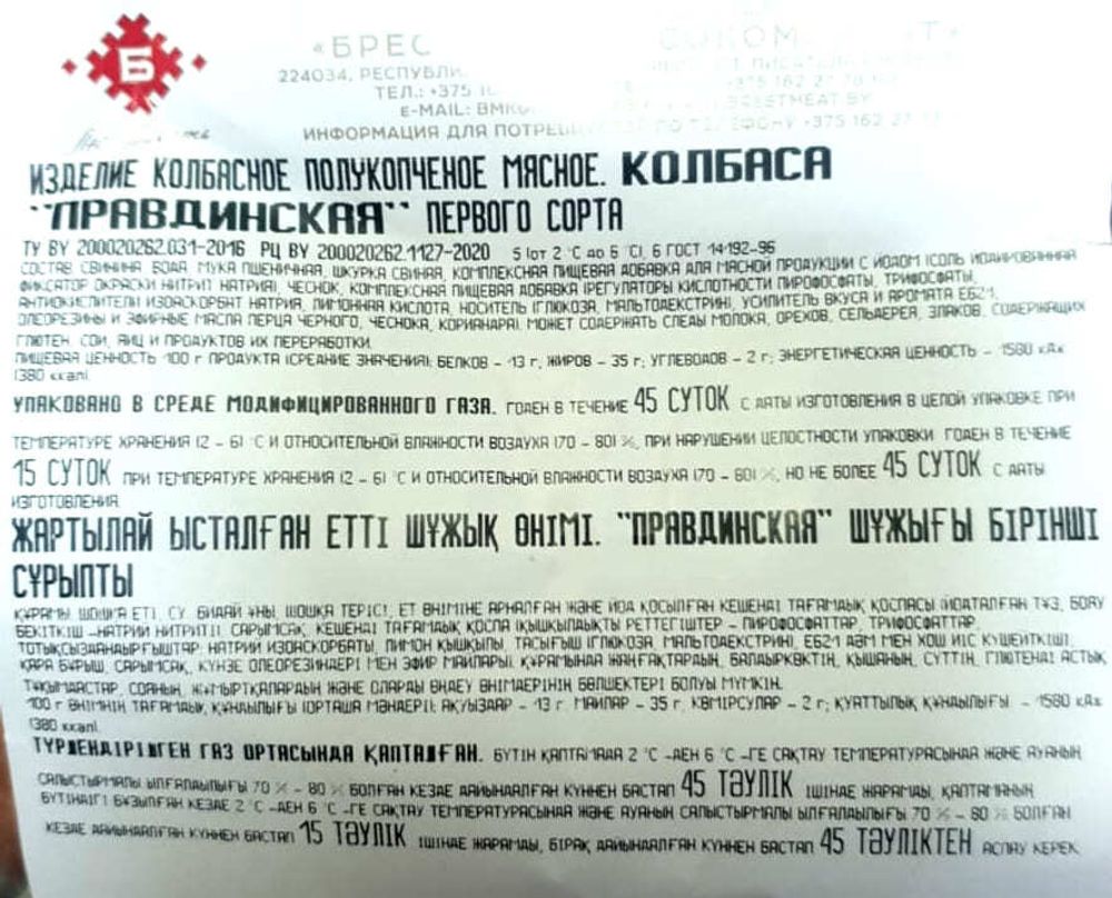 Колбаса полукопченая &quot;Правдинская&quot; Брест