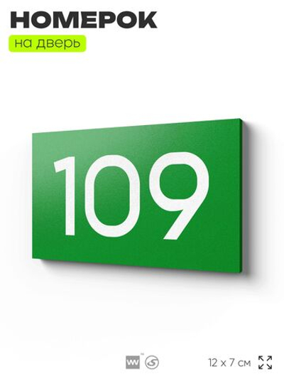 Номер на дверь квартиры 109, табличка на дверь для офиса, кабинета, аудитории, склада, зеленая 120х70 мм, Айдентика Технолоджи