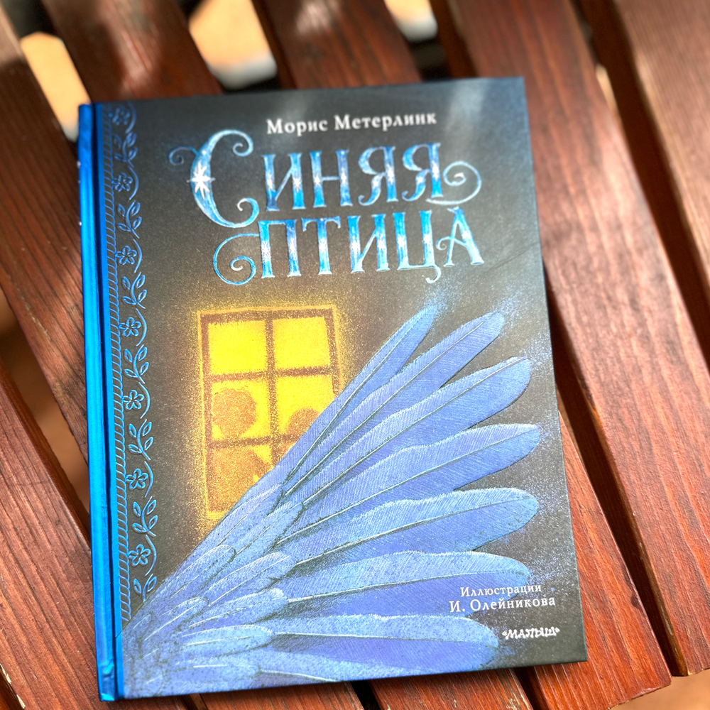 Синяя птица