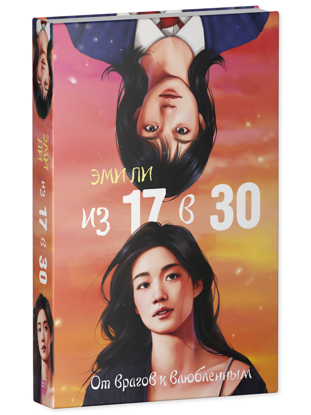 Из 17 в 30. От врагов к влюбленным