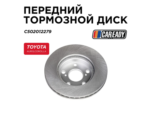 Передний тормозной диск для TOYOTA AURIS (E180) (12-18); COROLLA (E180) (13-18), CAREADY арт. C502012279