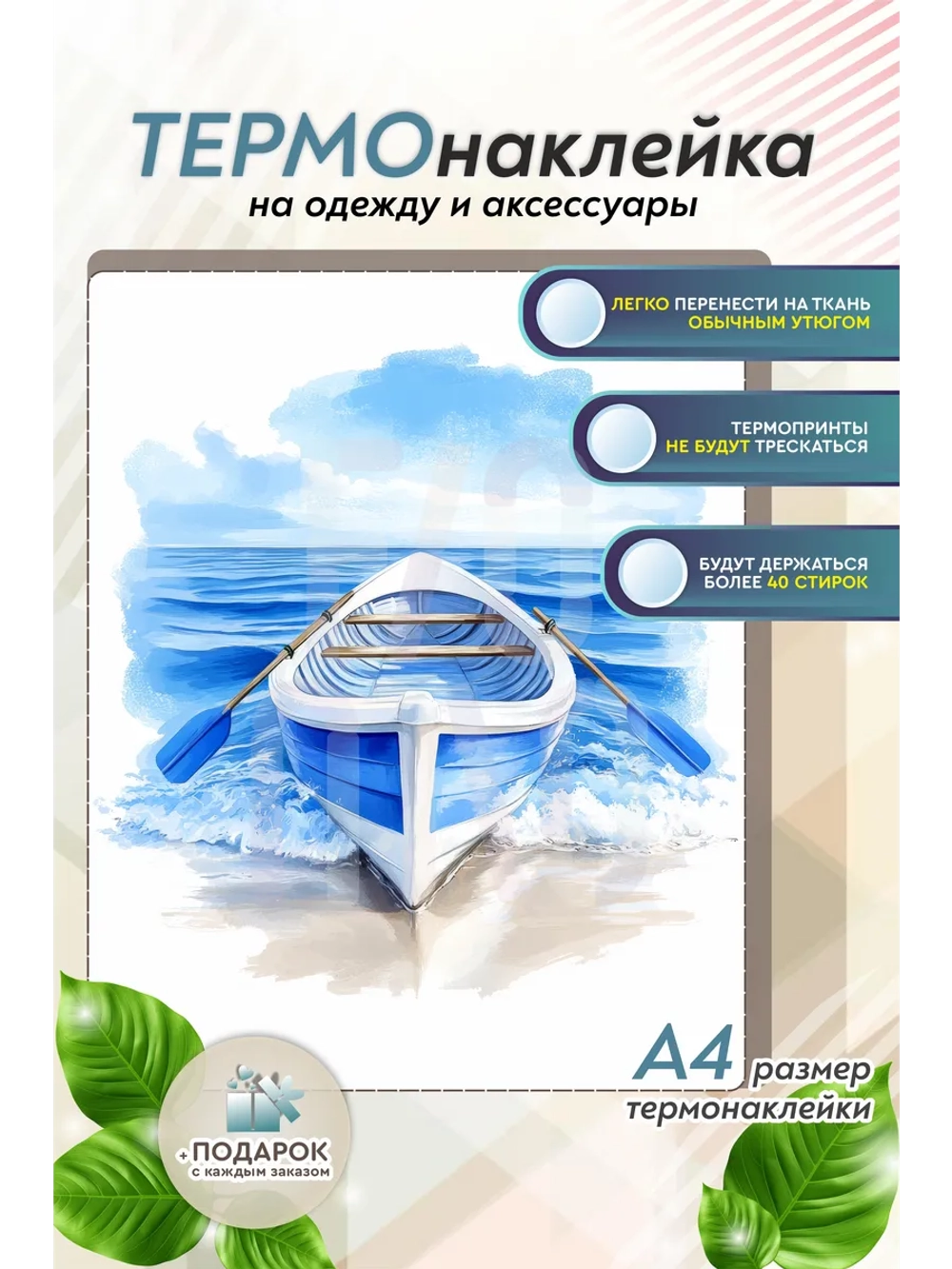 Термонаклейка на одежду, термопринт Лодка