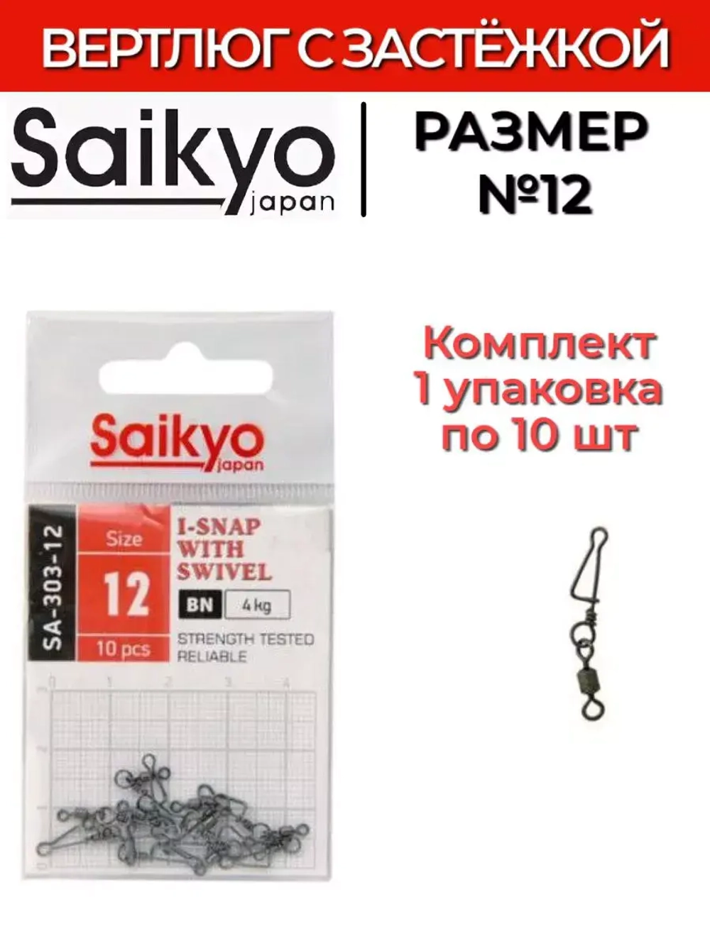 Вертлюг с застежкой Saikyo SA-303