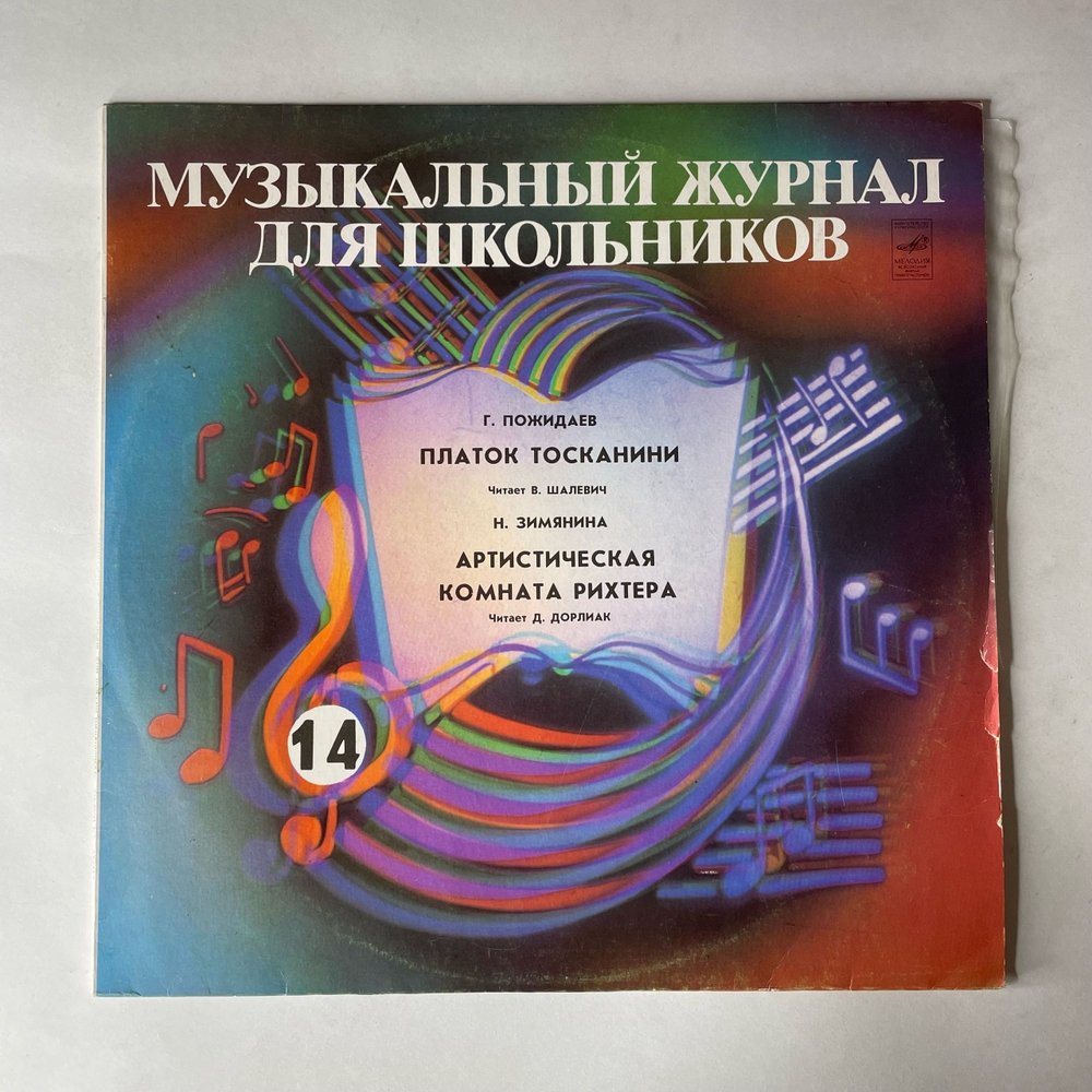 Винтажная виниловая пластинка LP Музыкальный Журнал Для Школьников Выпуск 14, Платок Тосканини, Артистическая Комната Рихтера, Читает Д. Дорилиак (СССР 1988)