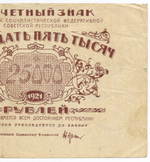 Расчетный знак 25000 рублей 1921 год. РСФСР. Кассир Солонин. Серия АВ-053. VF