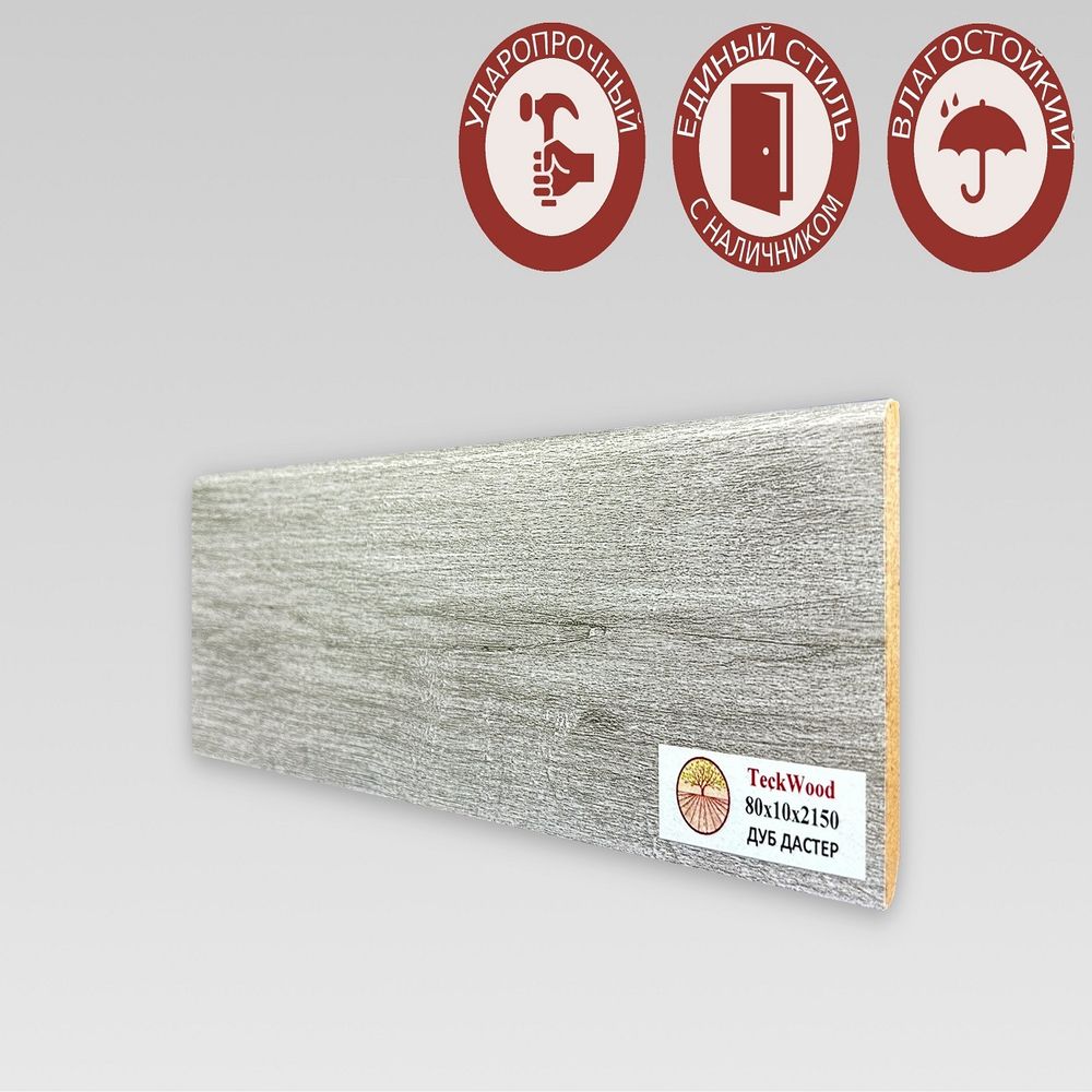 Плинтус напольный Teckwood Дуб Дастер 80х10