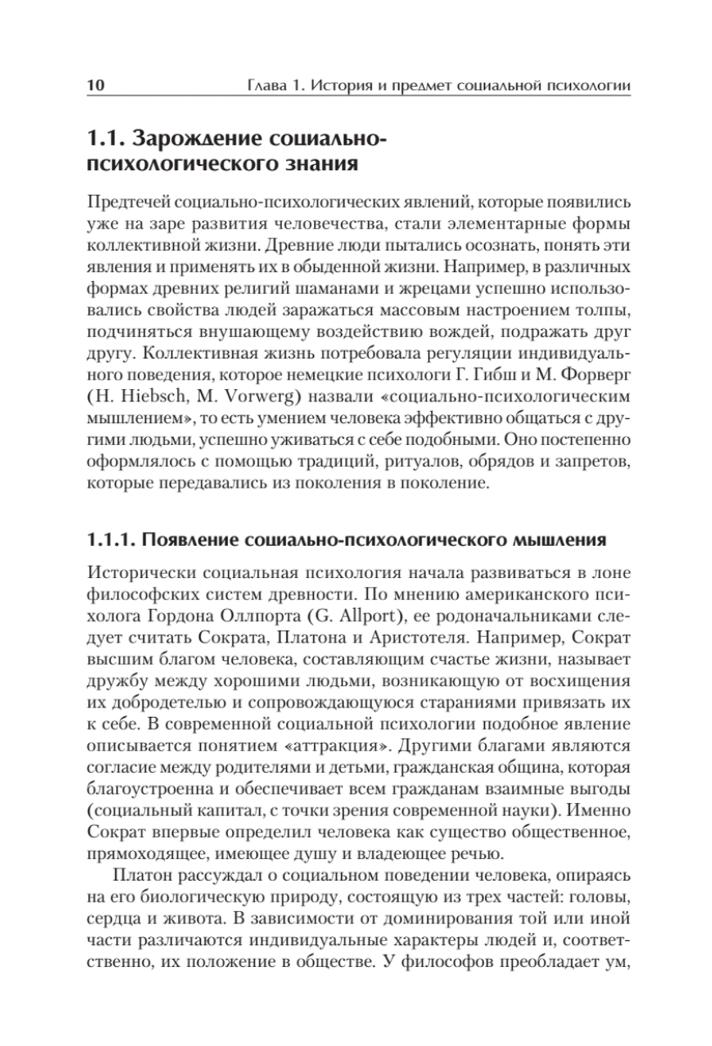 Социальная психология. Учебник для вузов. Стандарт третьего поколения