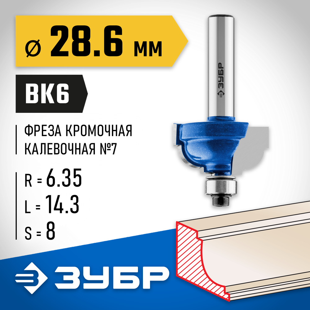 ЗУБР 28.6 x 16 мм, радиус 6.3 мм, фреза кромочная калевочная №7, Профессионал (28709-28.6)
