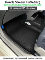 Автомобильные коврики ЭВА с бортами для Honda Stream II (06-09г.) дорестайлинг, правый руль