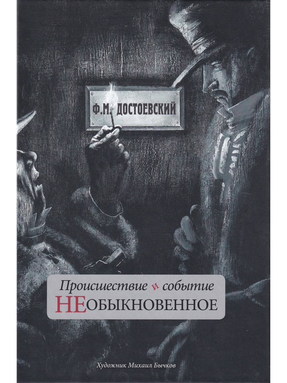 Происшествие и событие необыкновенное