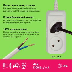 Удлинитель электрический ЭРА UX-2-5m без заземления 2 розетки 5м ШВВП 2x0,75мм2 6А | Бытовые удлинители