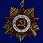 Орден Великой Отечественной войны 1 степени (на колодке)