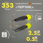 Мормышка Владимирская 353 "Чертик с ушком с шариком неон", 2.5мм, 0.5гр (15шт/уп)