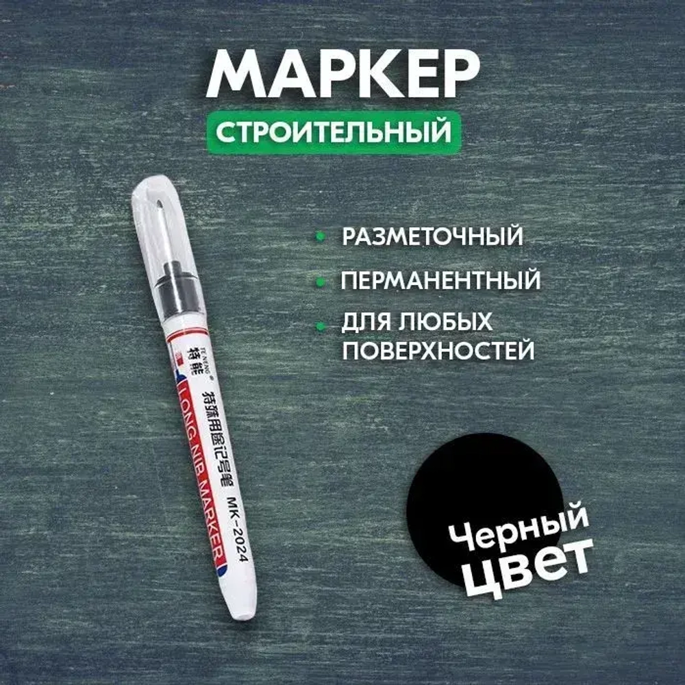 Маркер строительный тонкий разметочный с длинным наконечником, black