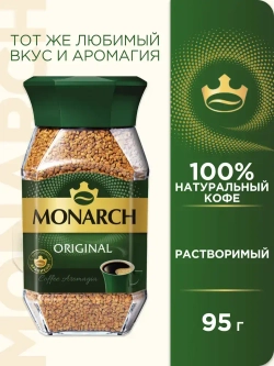 Кофе растворимый Monarch Original, 95 г